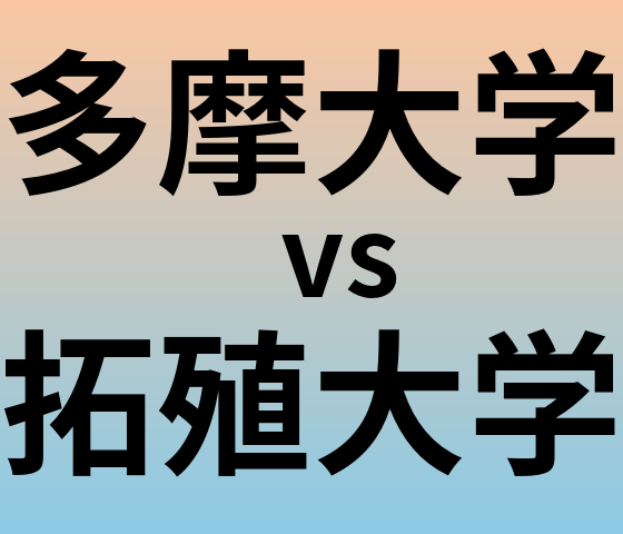 多摩大学と拓殖大学 のどちらが良い大学?