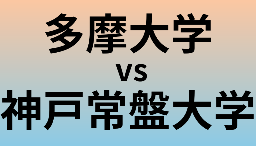 多摩大学と神戸常盤大学 のどちらが良い大学?