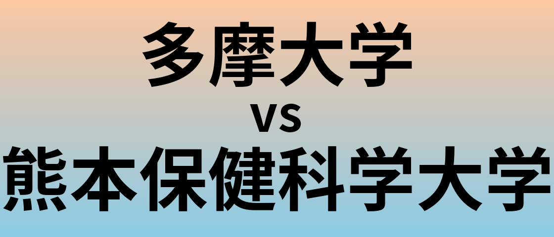 多摩大学と熊本保健科学大学 のどちらが良い大学?