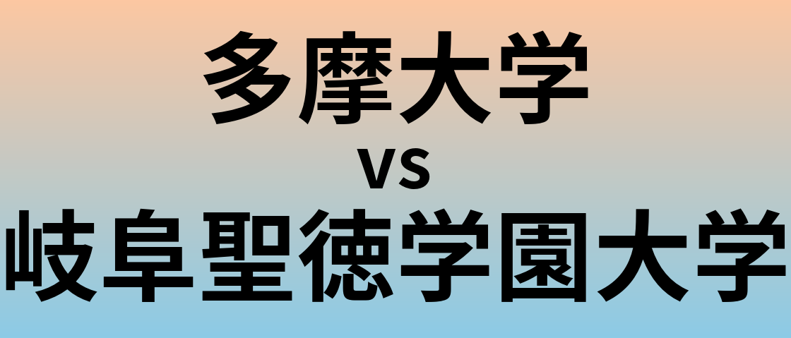 多摩大学と岐阜聖徳学園大学 のどちらが良い大学?