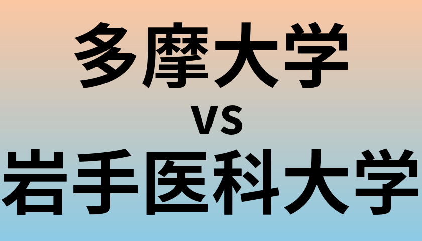 多摩大学と岩手医科大学 のどちらが良い大学?