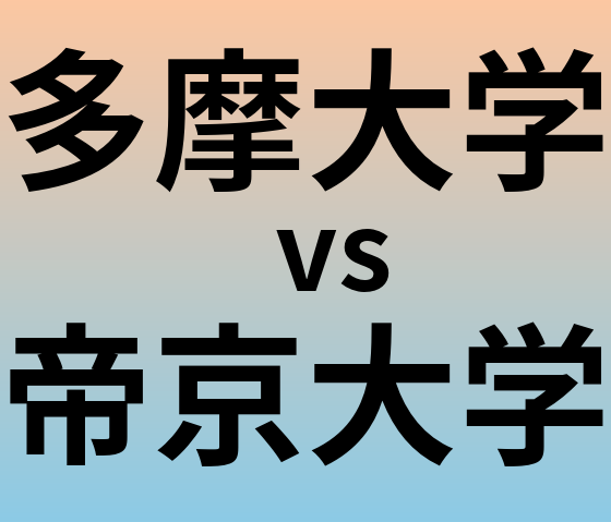 多摩大学と帝京大学 のどちらが良い大学?