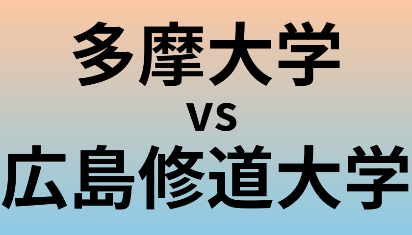 多摩大学と広島修道大学 のどちらが良い大学?