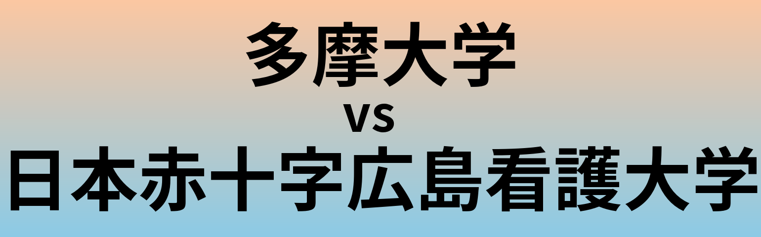 多摩大学と日本赤十字広島看護大学 のどちらが良い大学?