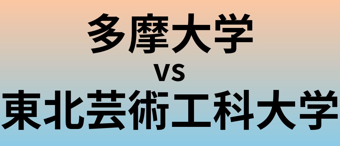 多摩大学と東北芸術工科大学 のどちらが良い大学?