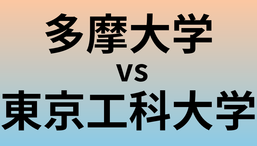 多摩大学と東京工科大学 のどちらが良い大学?