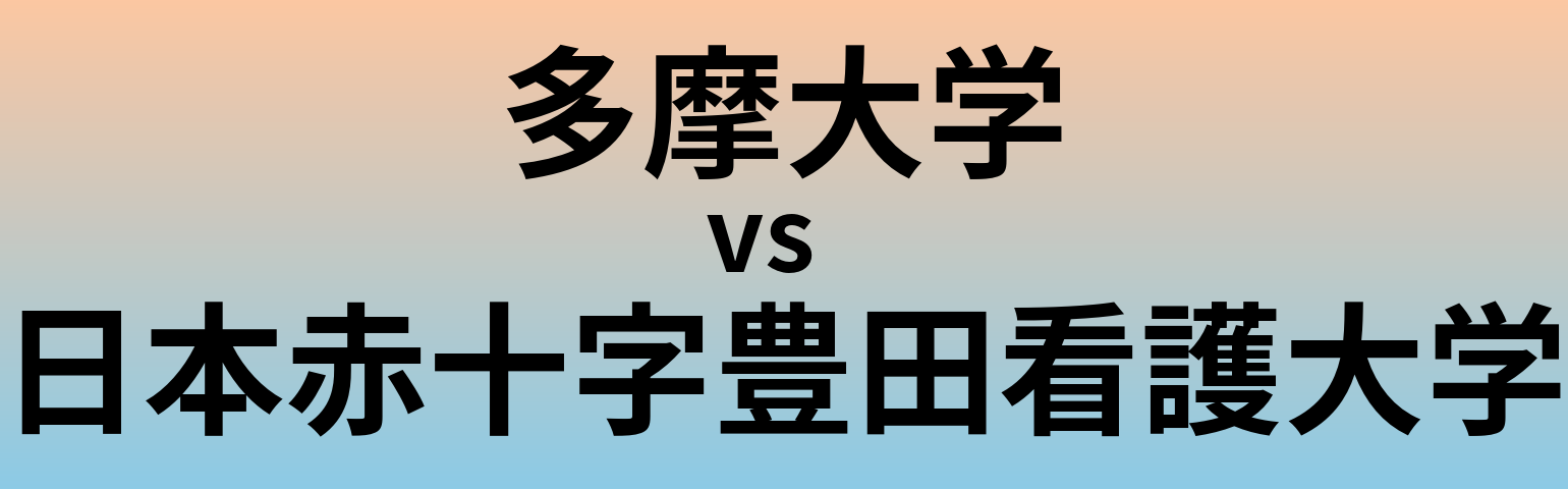 多摩大学と日本赤十字豊田看護大学 のどちらが良い大学?