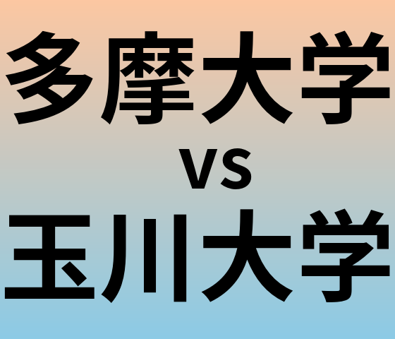 多摩大学と玉川大学 のどちらが良い大学?