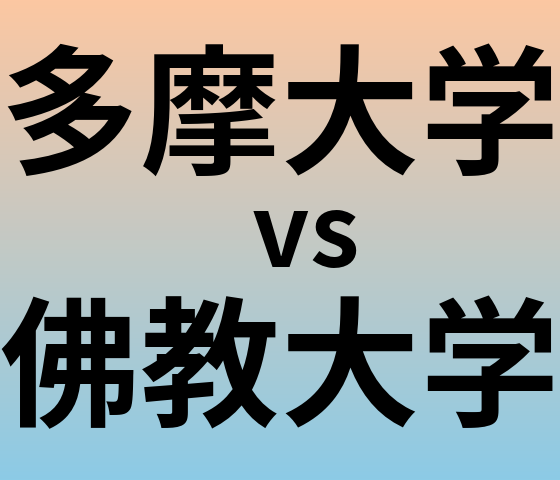 多摩大学と佛教大学 のどちらが良い大学?