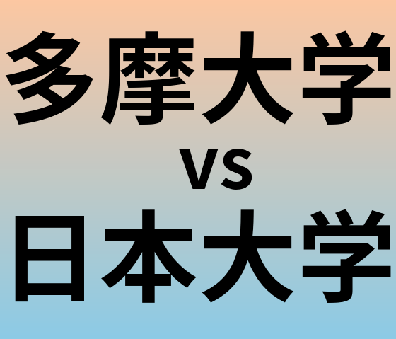 多摩大学と日本大学 のどちらが良い大学?