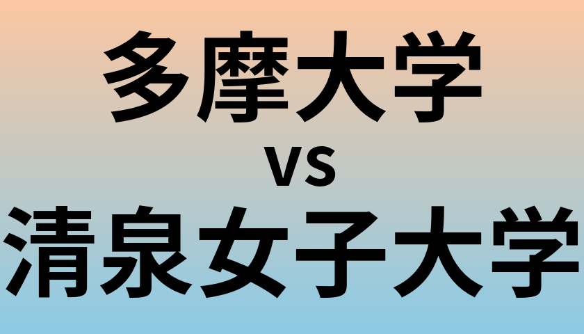 多摩大学と清泉女子大学 のどちらが良い大学?