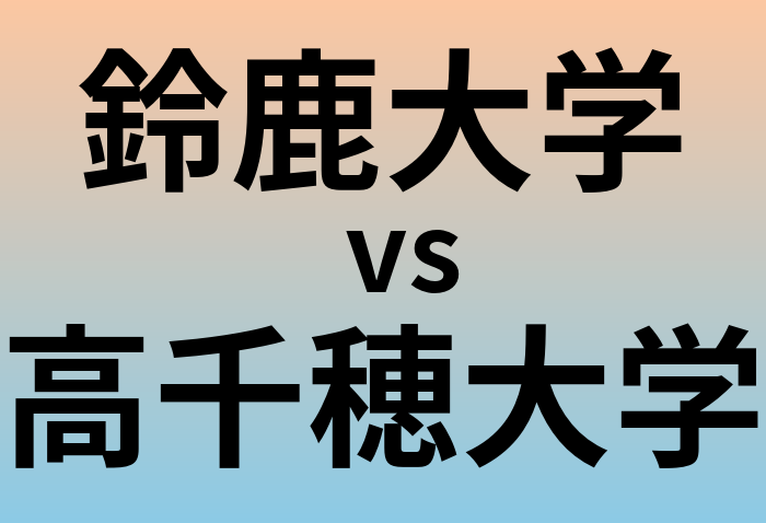 鈴鹿大学と高千穂大学 のどちらが良い大学?