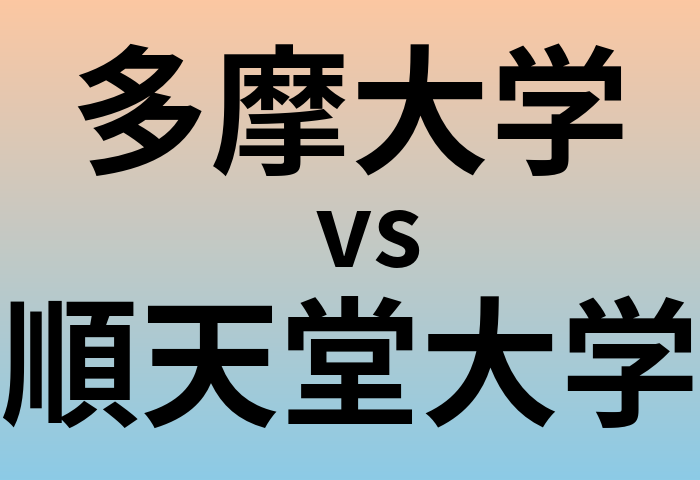 多摩大学と順天堂大学 のどちらが良い大学?