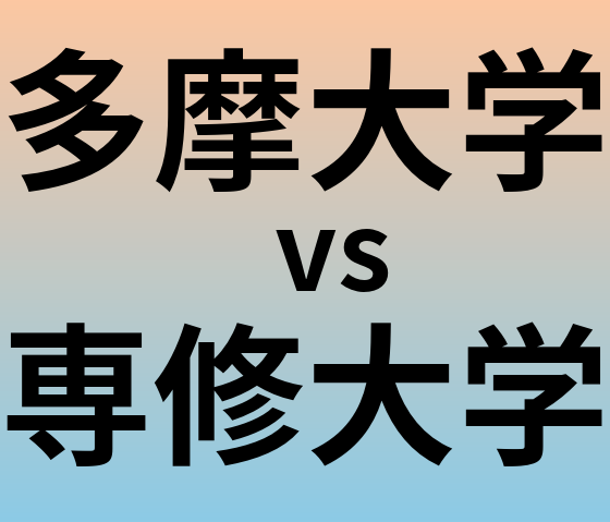 多摩大学と専修大学 のどちらが良い大学?
