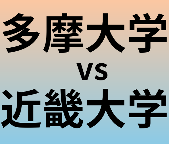 多摩大学と近畿大学 のどちらが良い大学?