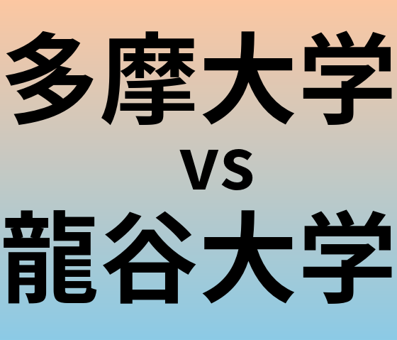 多摩大学と龍谷大学 のどちらが良い大学?
