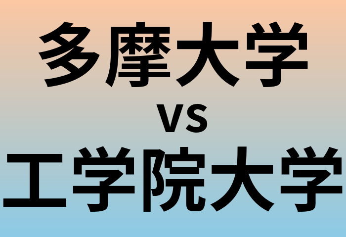 多摩大学と工学院大学 のどちらが良い大学?