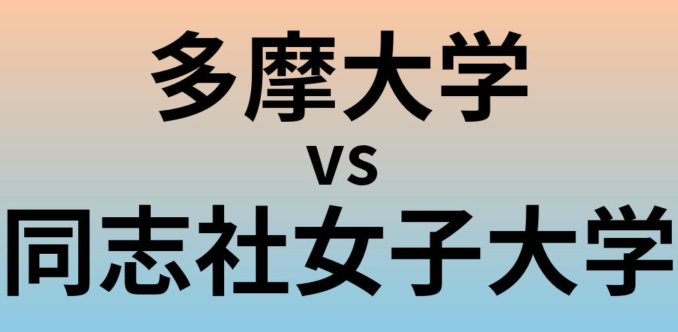 多摩大学と同志社女子大学 のどちらが良い大学?