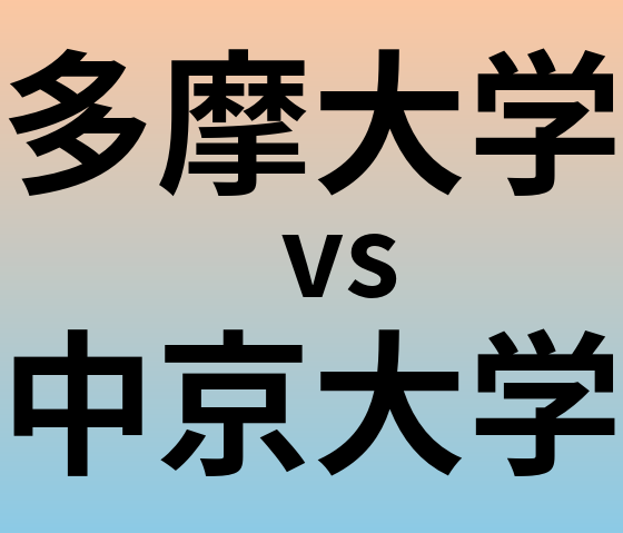 多摩大学と中京大学 のどちらが良い大学?