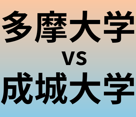 多摩大学と成城大学 のどちらが良い大学?