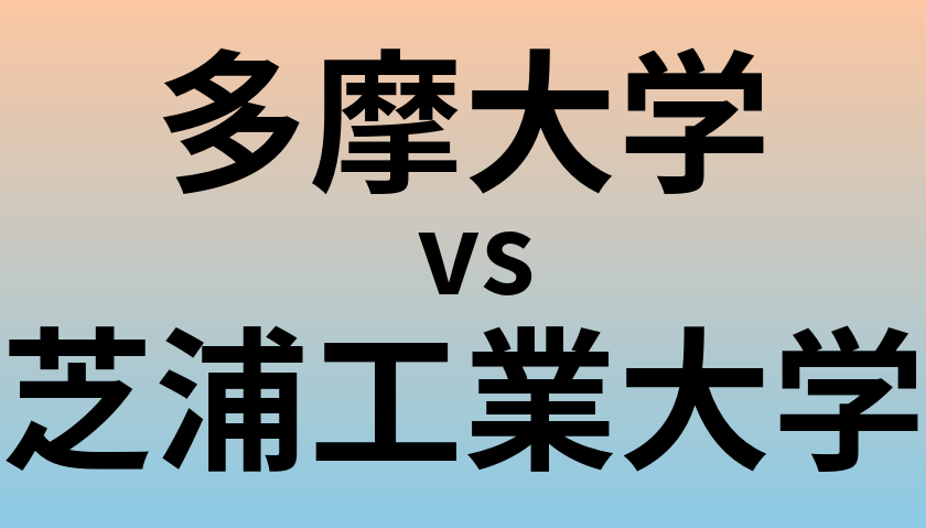 多摩大学と芝浦工業大学 のどちらが良い大学?