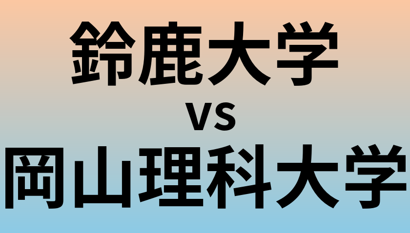 鈴鹿大学と岡山理科大学 のどちらが良い大学?