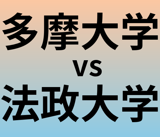 多摩大学と法政大学 のどちらが良い大学?