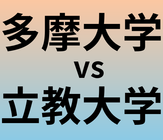 多摩大学と立教大学 のどちらが良い大学?