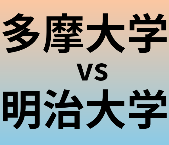 多摩大学と明治大学 のどちらが良い大学?