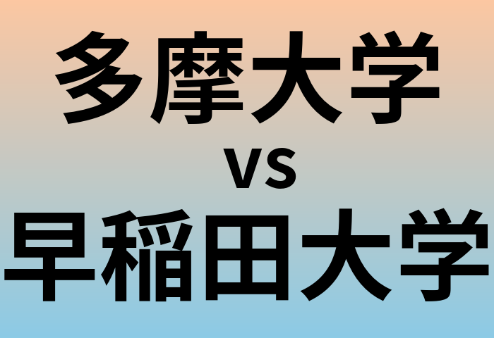 多摩大学と早稲田大学 のどちらが良い大学?