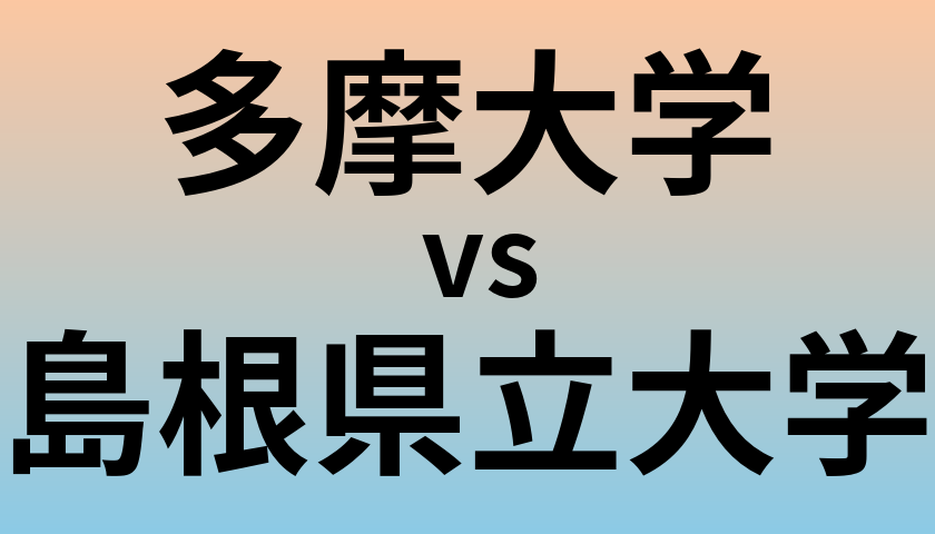 多摩大学と島根県立大学 のどちらが良い大学?