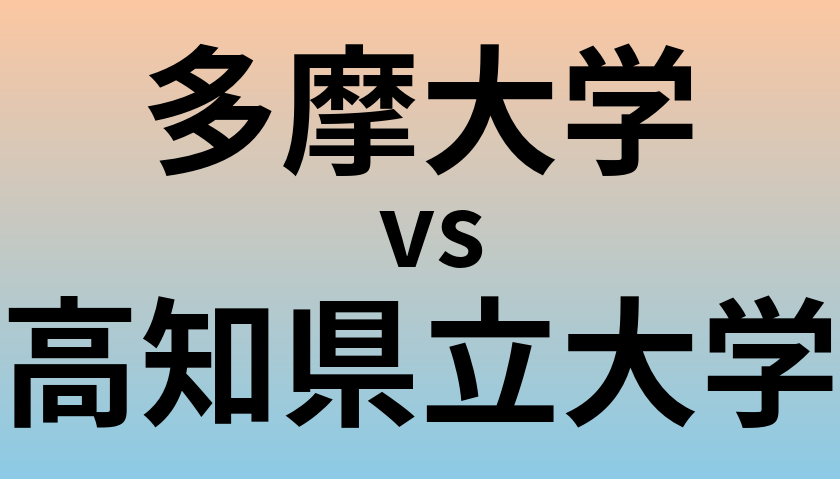 多摩大学と高知県立大学 のどちらが良い大学?