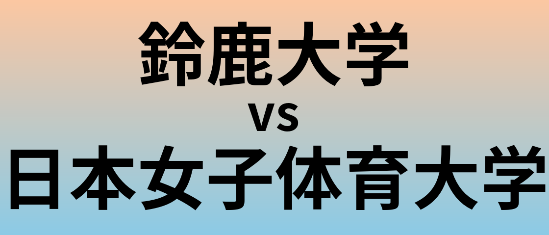 鈴鹿大学と日本女子体育大学 のどちらが良い大学?