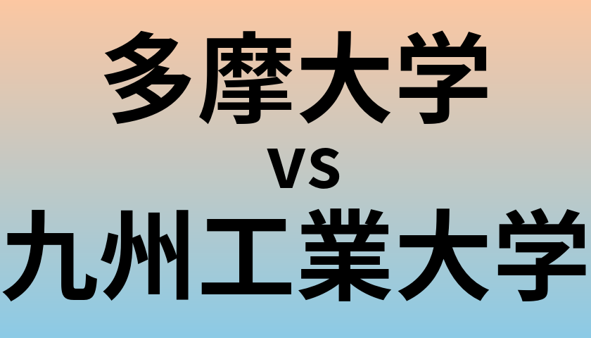 多摩大学と九州工業大学 のどちらが良い大学?