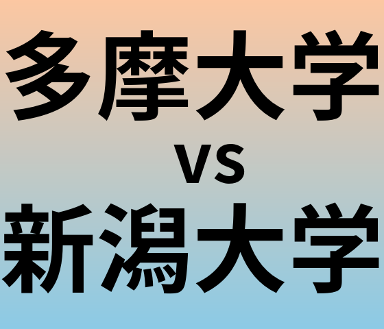 多摩大学と新潟大学 のどちらが良い大学?