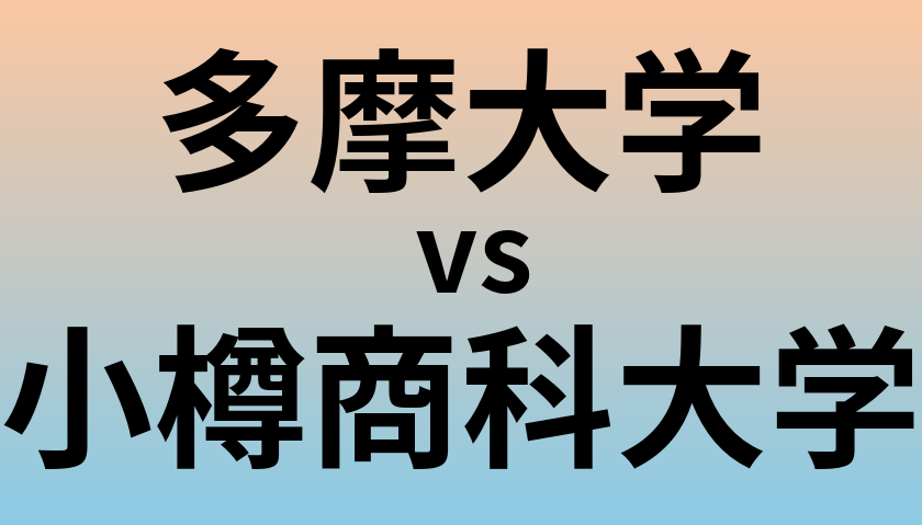 多摩大学と小樽商科大学 のどちらが良い大学?