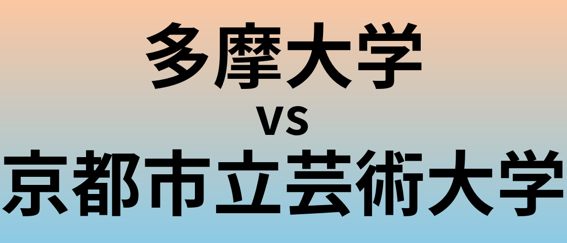 多摩大学と京都市立芸術大学 のどちらが良い大学?