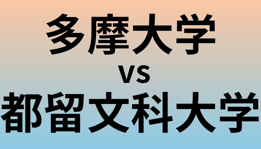 多摩大学と都留文科大学 のどちらが良い大学?