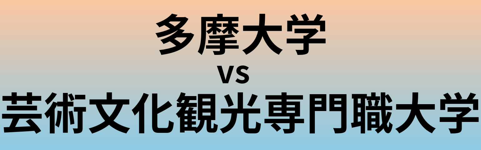 多摩大学と芸術文化観光専門職大学 のどちらが良い大学?