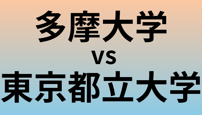 多摩大学と東京都立大学 のどちらが良い大学?