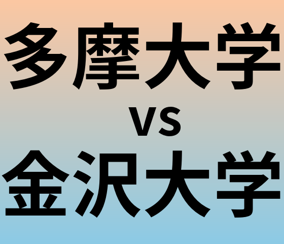 多摩大学と金沢大学 のどちらが良い大学?