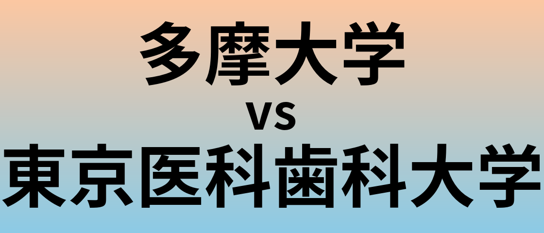 多摩大学と東京医科歯科大学 のどちらが良い大学?