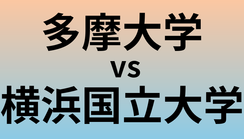多摩大学と横浜国立大学 のどちらが良い大学?