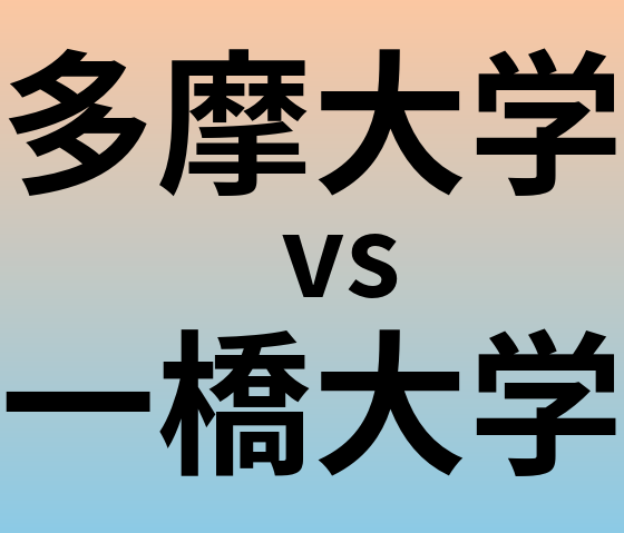 多摩大学と一橋大学 のどちらが良い大学?