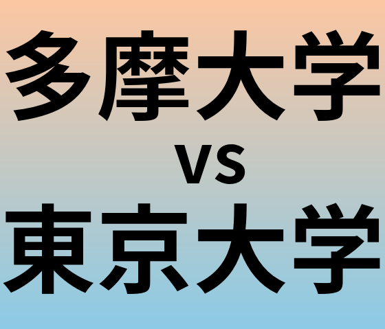多摩大学と東京大学 のどちらが良い大学?