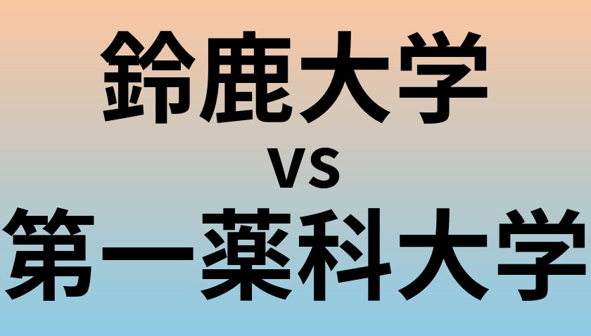鈴鹿大学と第一薬科大学 のどちらが良い大学?
