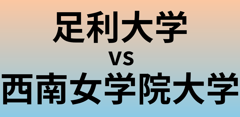 足利大学と西南女学院大学 のどちらが良い大学?