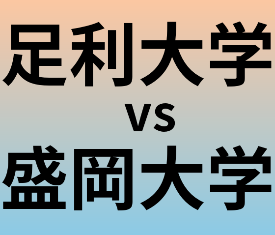 足利大学と盛岡大学 のどちらが良い大学?