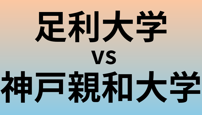 足利大学と神戸親和大学 のどちらが良い大学?