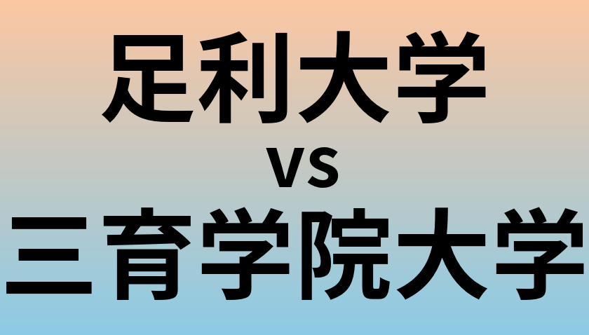 足利大学と三育学院大学 のどちらが良い大学?